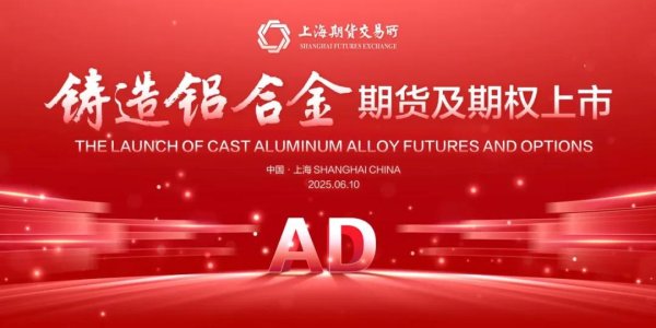 炒股配资利息 6月10日上市! 上期所就铸造铝合金期货及期权相关问题答记者问