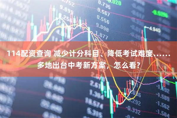 114配资查询 减少计分科目、降低考试难度……多地出台中考新方案，怎么看?