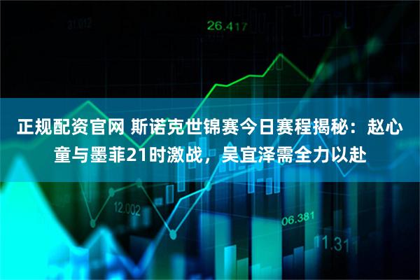 正规配资官网 斯诺克世锦赛今日赛程揭秘：赵心童与墨菲21时激战，吴宜泽需全力以赴